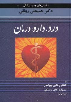 درد،دارو،درمان و گفتاری هایی پیرامون دشواری های پزشکی در ایران