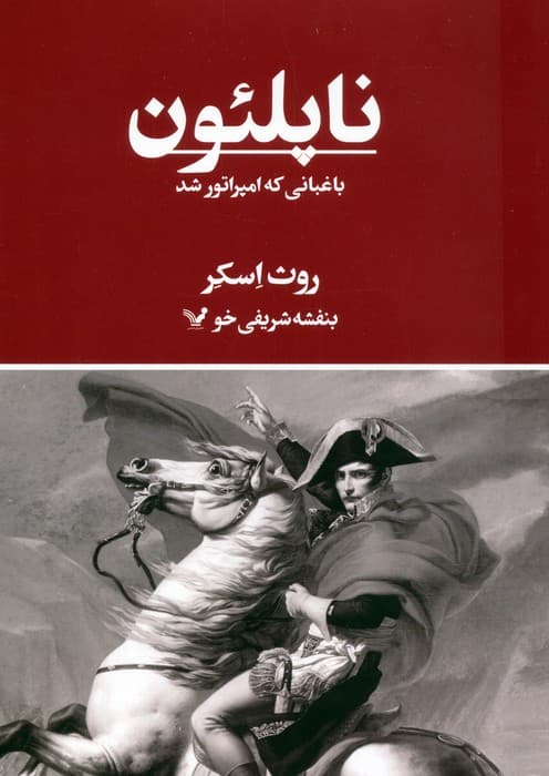 ناپلئون،باغبانی که امپراتور شد