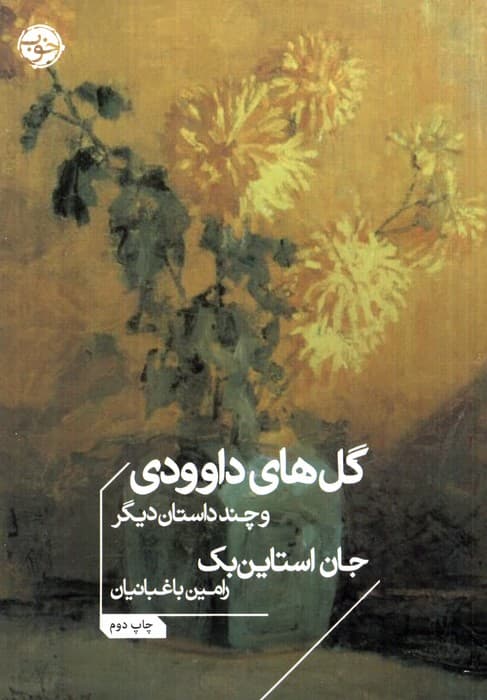 گل های داوودی و چند داستان دیگر