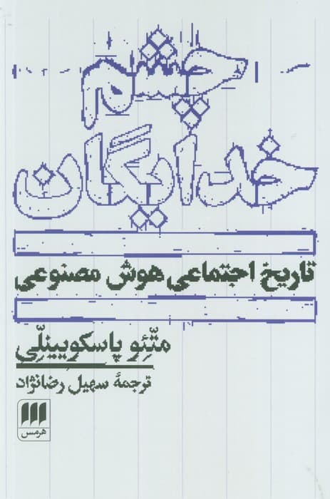 چشم خدایگان (تاریخ اجتماعی هوش مصنوعی)