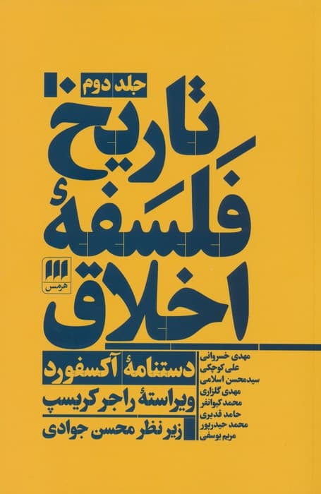 تاریخ فلسفه اخلاق (دستنامه آکسفورد) 3 جلدی