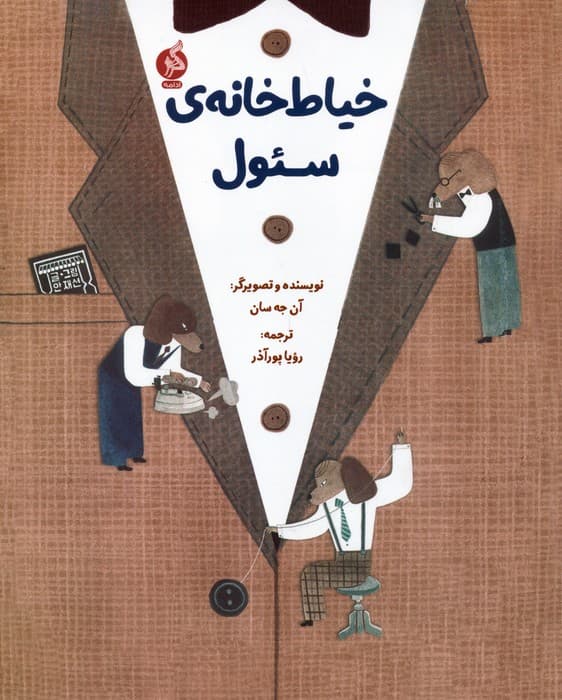 خیاط خانه ی سئول