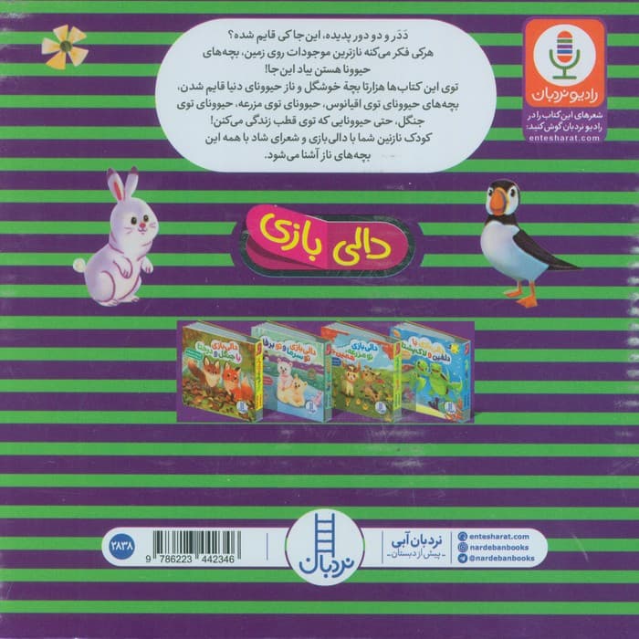 کیف کتاب دالی بازی دابال و دیبال دالی بازی چه حیوونای نازی! (4جلدی،باجعبه)