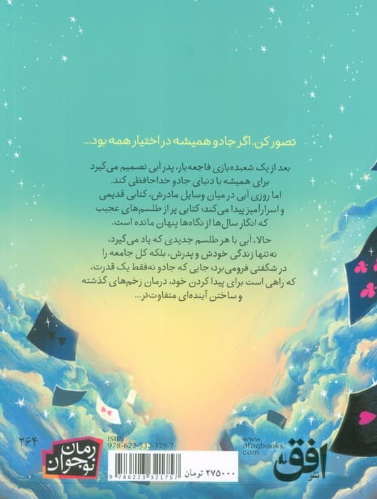 ابی و پدر شعبده بازش (رمان نوجوان 264)