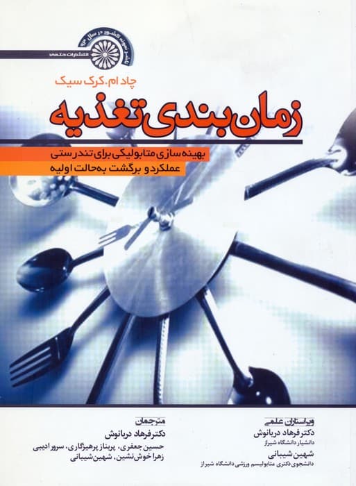 زمان بندی تغذیه (بهینه سازی متابولیکی برای تندرستی،عملکرد و برگشت به حالت اولیه)