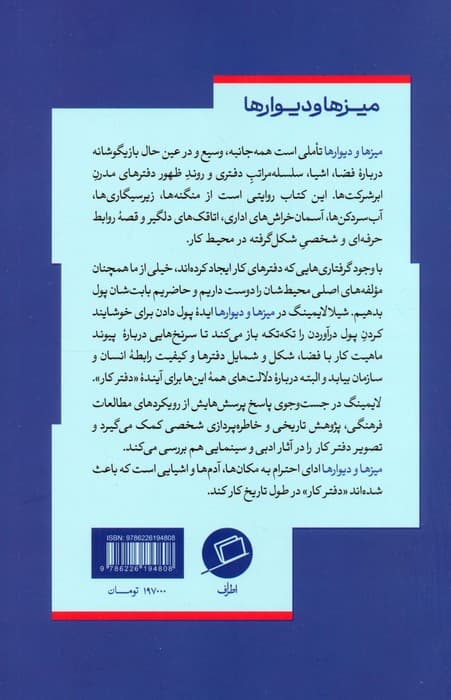 میزها و دیوارها (آیا دفترهای کار زنده می مانند؟)