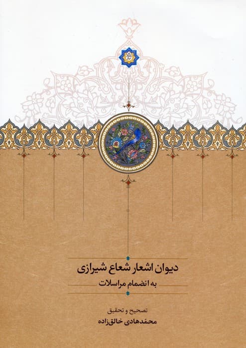 دیوان اشعار شعاع شیرازی به انضمام مراسلات