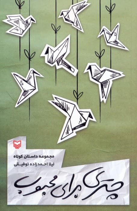 چتری برای محبوب (مجموعه داستان کوتاه)