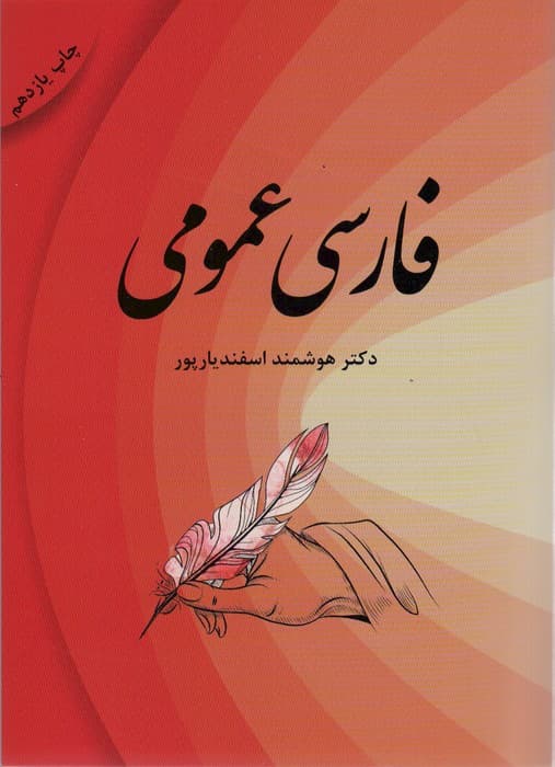 فارسی عمومی