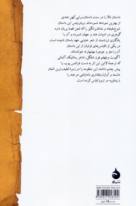 منظومه عاشقانه نالا و دامایانتی