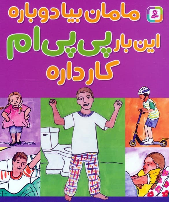 مامان بیا دوباره این بار پی پی ام کار داره