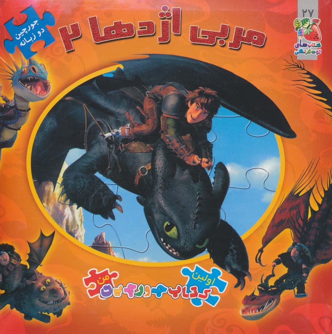 اولین کتاب پازل من27 (مربی اژدها 2)،(2زبانه،گلاسه)