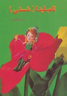 تامبلینا (داستانهای عروسکی19)،(لمینت)