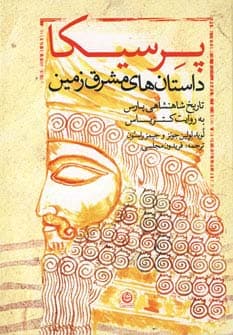 پرسیکا (داستان های مشرق زمین،تاریخ شاهنشاهی پارس به روایت کتزیاس)