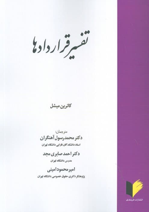 تفسیر قراردادها