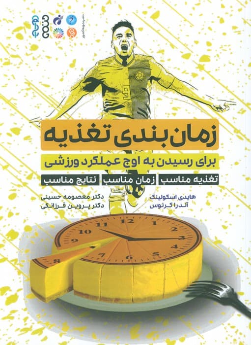 زمان بندی تغذیه (برای رسیدن به اوج عملکرد ورزشی)