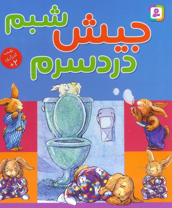 جیش شبم،دردسرم