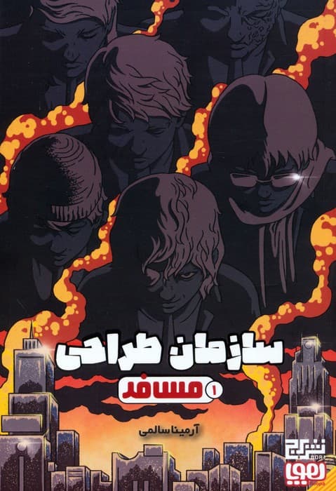 سازمان طراحی 1 (مسافر)