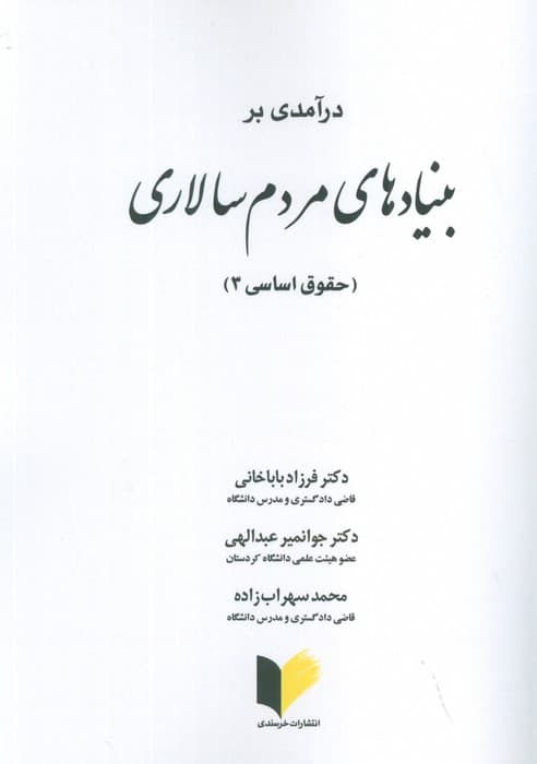 درآمدی بر بنیادهای مردم سالاری (حقوق اساسی 3)