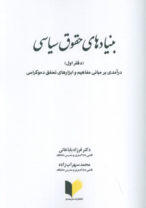 بنیادهای حقوق سیاسی 1 (درآمدی بر مبانی مفاهیم و ابزارهای تحقق دموکراسی)