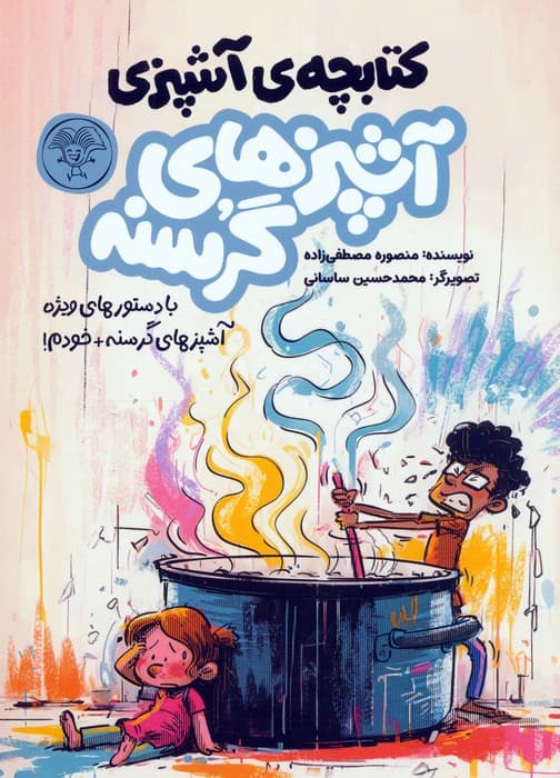 آشپزهای گرسنه (2جلدی)