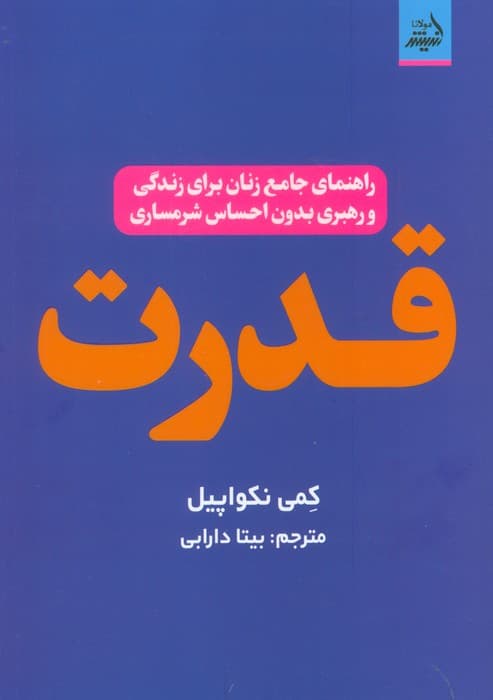 قدرت (راهنمای جامع زنان برای زندگی و رهبری بدون احساس شرمساری)