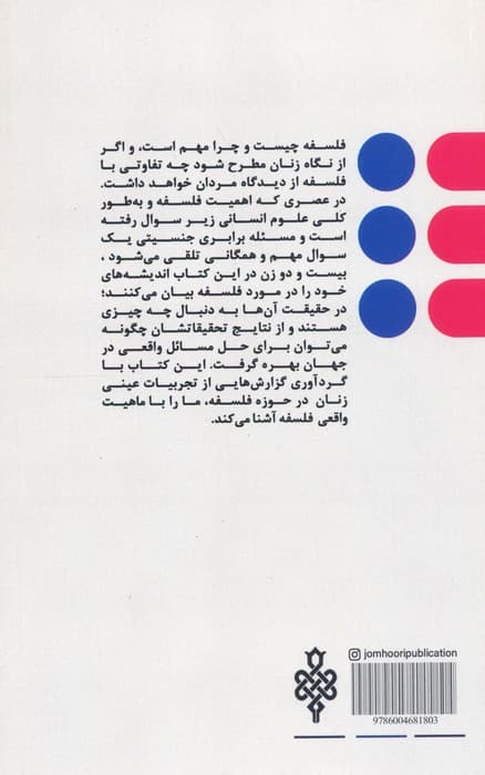 فلسفه از نگاه زنان (اندیشه های بیست و دو زن فیلسوف درباره فلسفه و ارزش های آن)