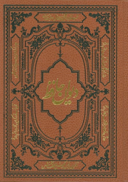 دیوان حافظ همراه با فالنامه،لغتنامه و تفسیر عرفانی (با مینیاتور)