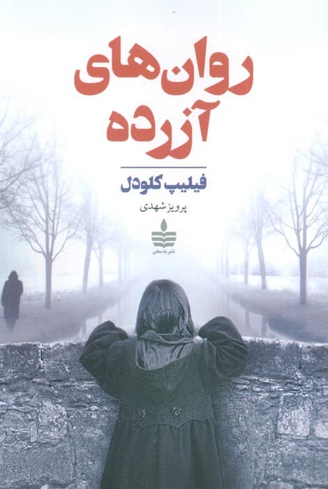 روان های آزرده