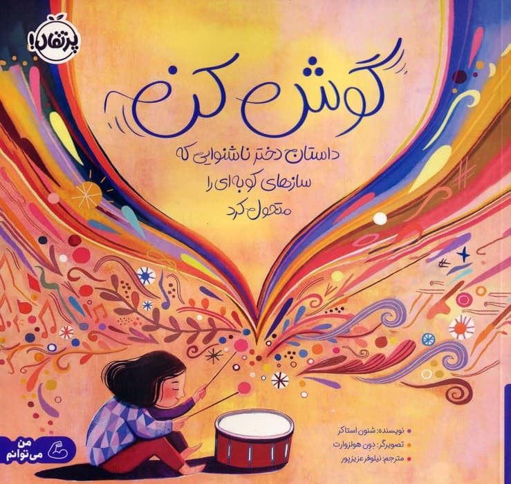 گوش کن (داستان دختر ناشنوایی که سازهای کوبه ای را متحول کرد)،(گلاسه)