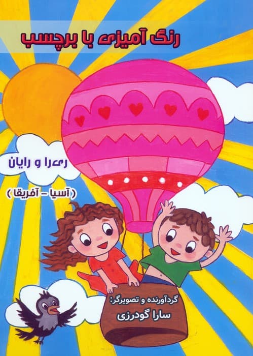 رنگ آمیزی با برچسب ری را و رایان (آسیا - آفریقا)