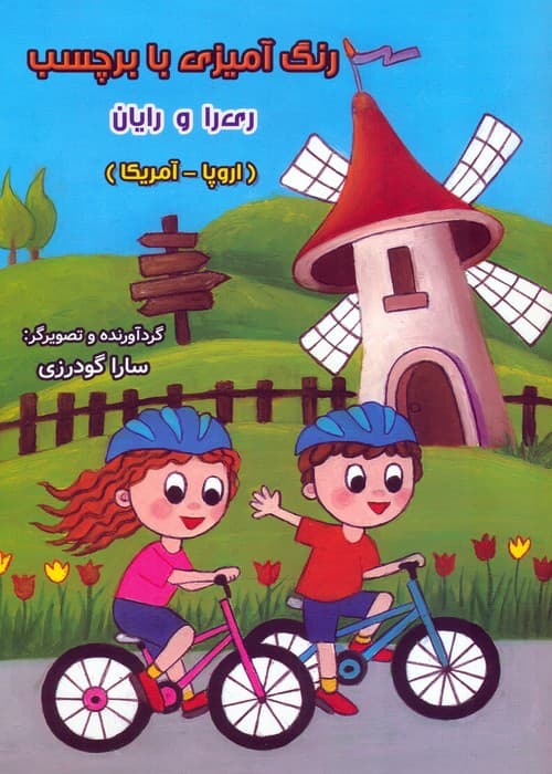 رنگ آمیزی با برچسب ری را و رایان (اروپا - آمریکا)