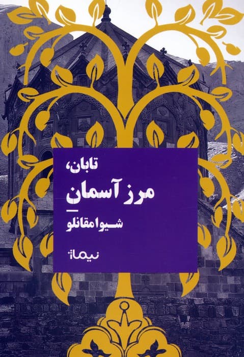 تابان،مرز آسمان