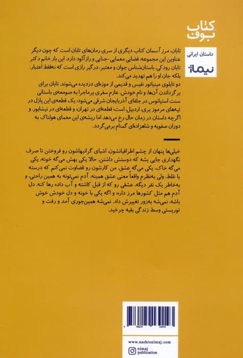 تابان،مرز آسمان