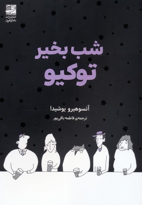 شب بخیر توکیو