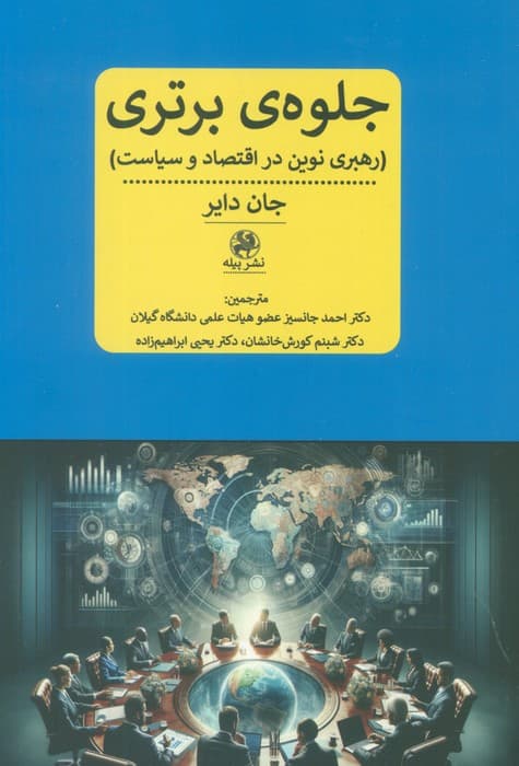 جلوه ی برتری (رهبری نوین در اقتصاد و سیاست)