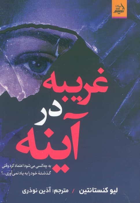 غریبه در آینه (به چه کسی می شود اعتماد کرد وقتی گذشته خود را به یاد نمی آوری؟)