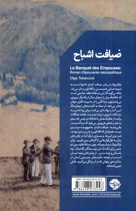 ضیافت اشباح (رمان هولناک با چاشنی شفای طبیعت)