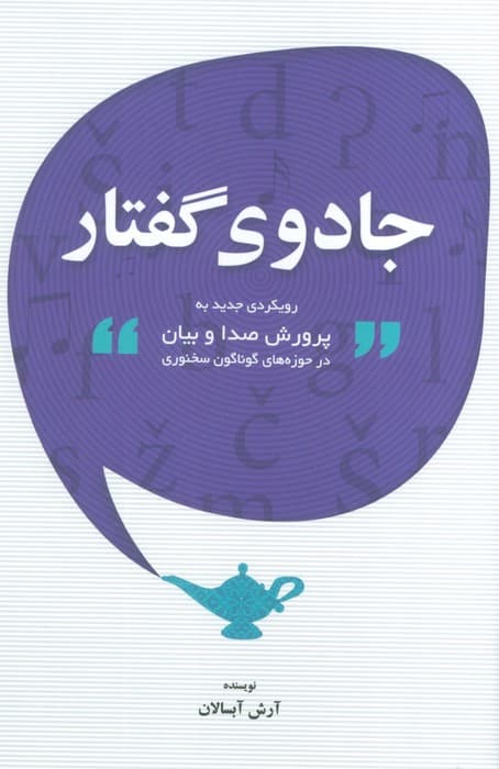 جادوی گفتار (رویکردی جدید به پرورش صدا و بیان در حوزه های گوناگون سخنوری)