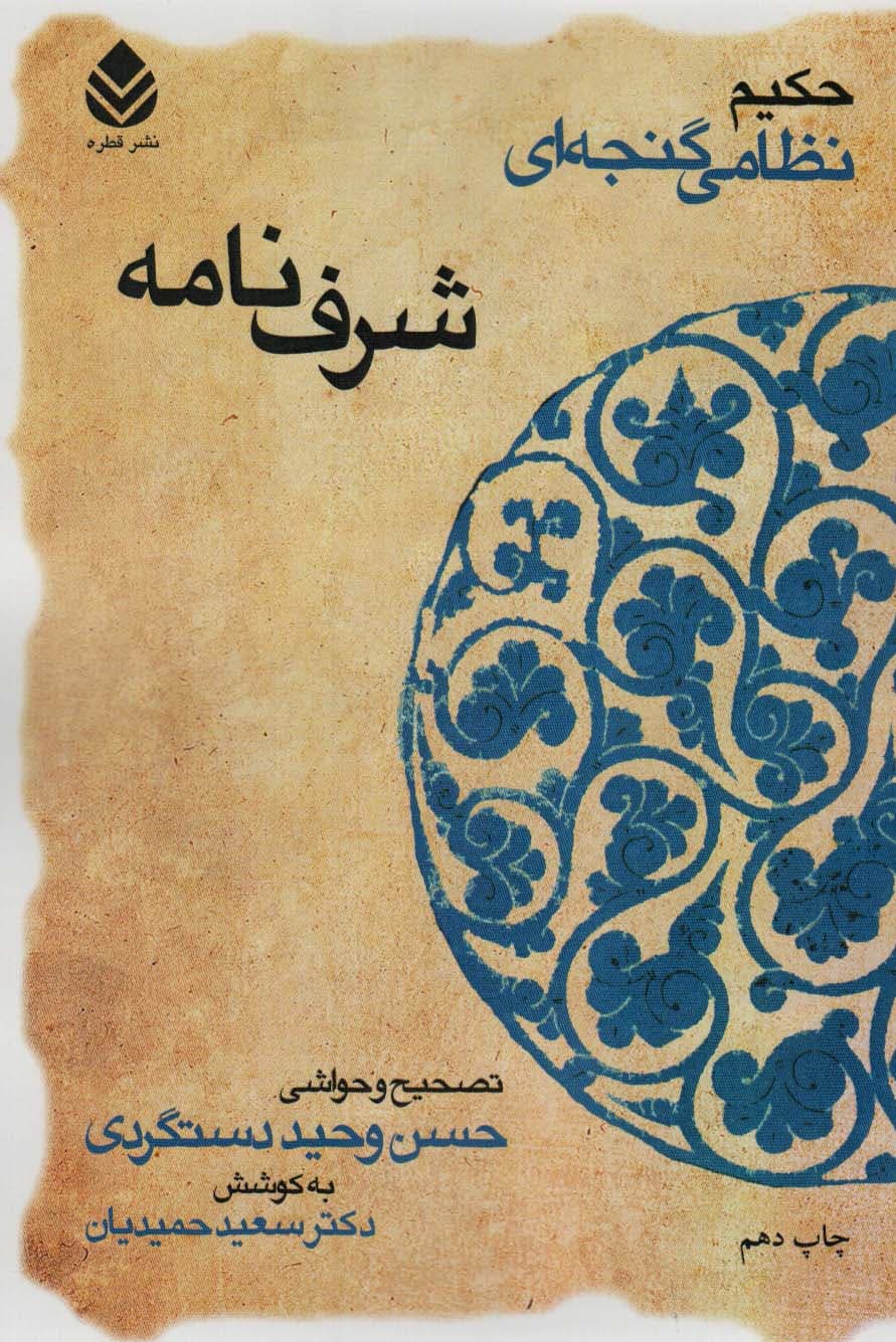 شرف نامه (حکیم نظامی گنجه ای)