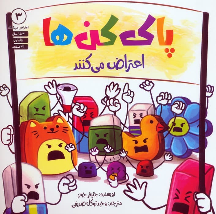 پاک‌کن‌ها اعتراض می‌کنند 