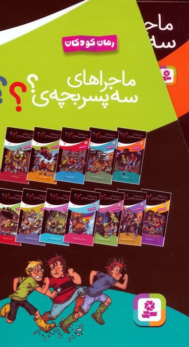 مجموعه ماجراهای سه پسربچه ی ؟؟؟ (جلدهای 1تا12)،(12جلدی،باقاب)