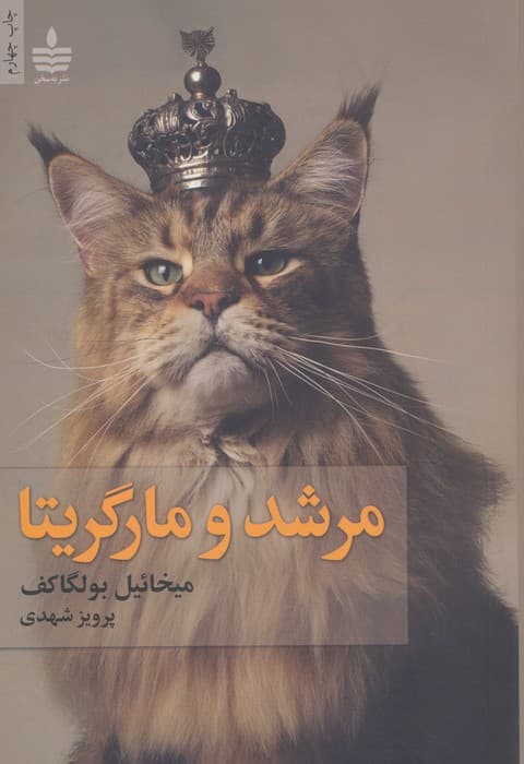 مرشد و مارگریتا