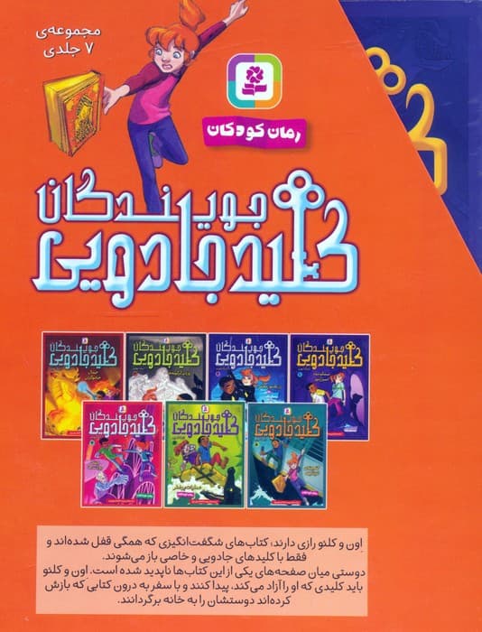 مجموعه جویندگان کلید جادویی (7جلدی،باقاب)