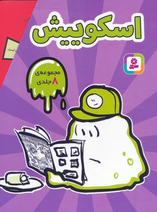 مجموعه اسکوییش (8جلدی،باقاب)