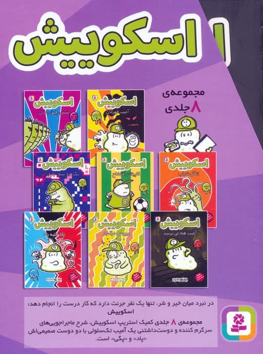 مجموعه اسکوییش (8جلدی،باقاب)