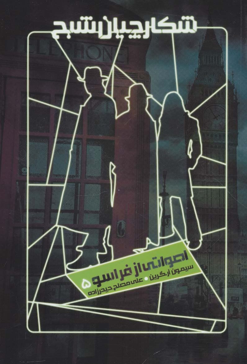 شکارچیان شبح 5 (اصواتی از فراسو)