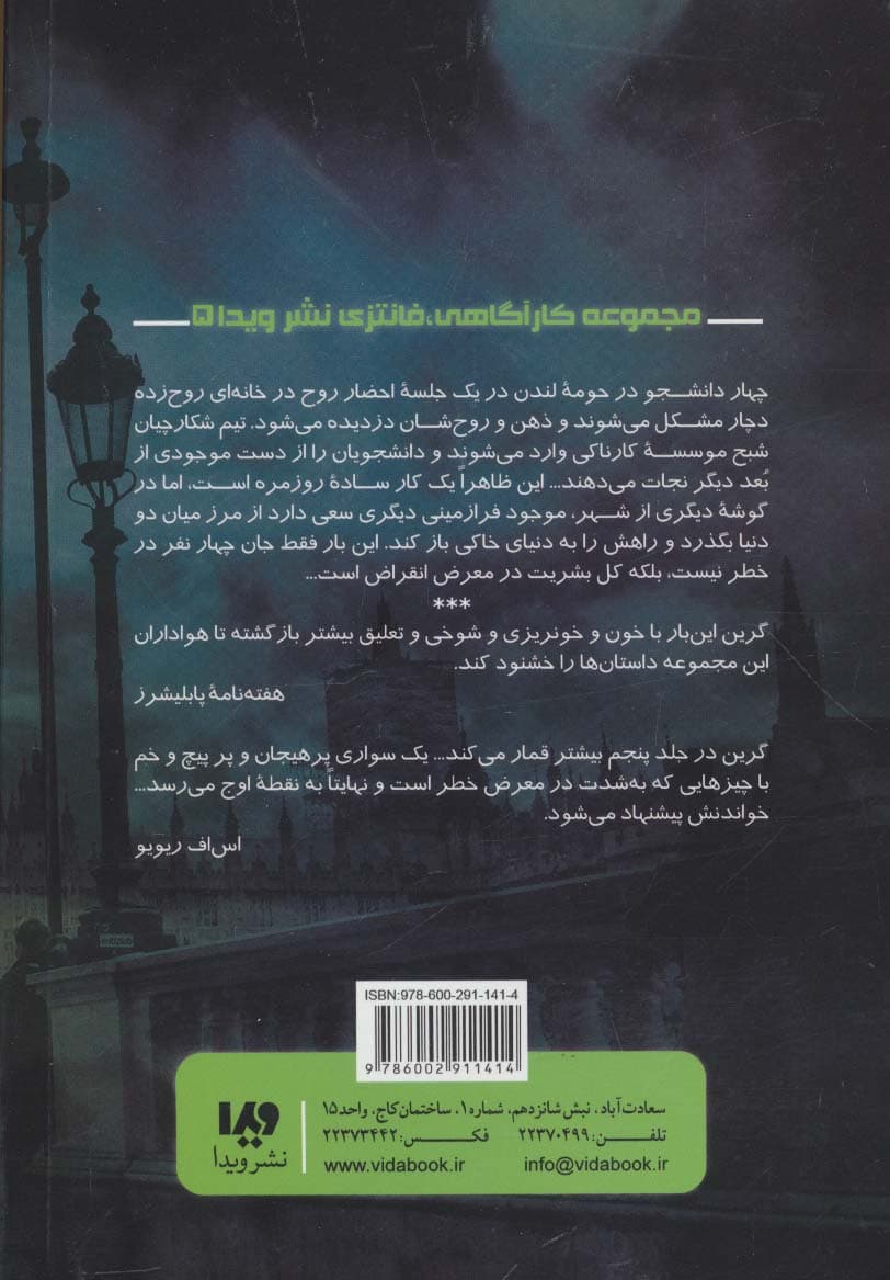 شکارچیان شبح 5 (اصواتی از فراسو)