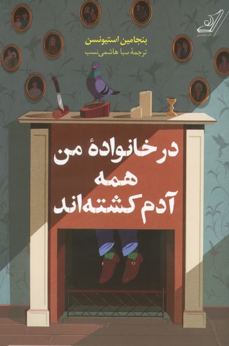 در خانواده من همه آدم کشته اند