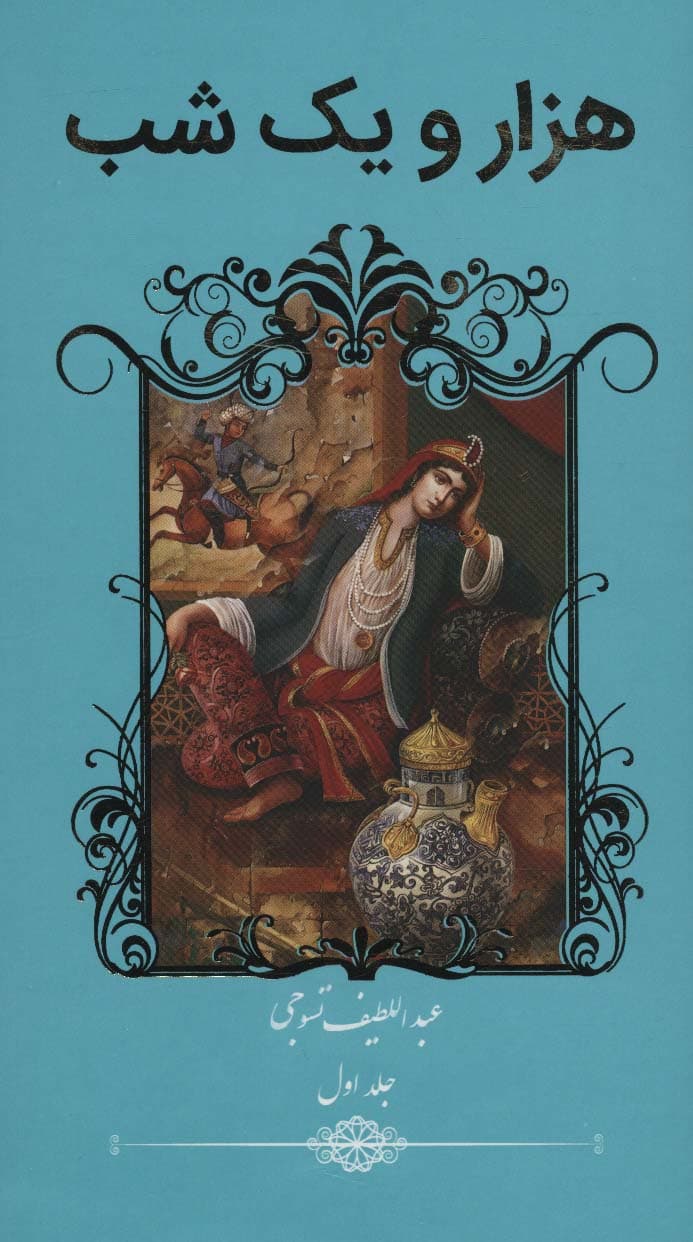 هزار و یک شب (2جلدی)